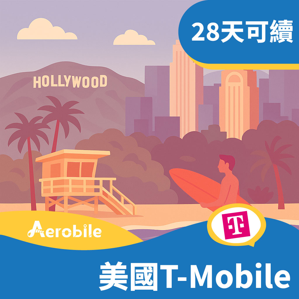 美國預付卡T-mobile28天吃到飽+美國無限暢打（可續約儲值）